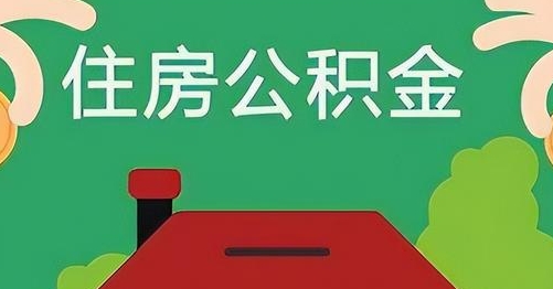 象山离职后公积金怎么提取